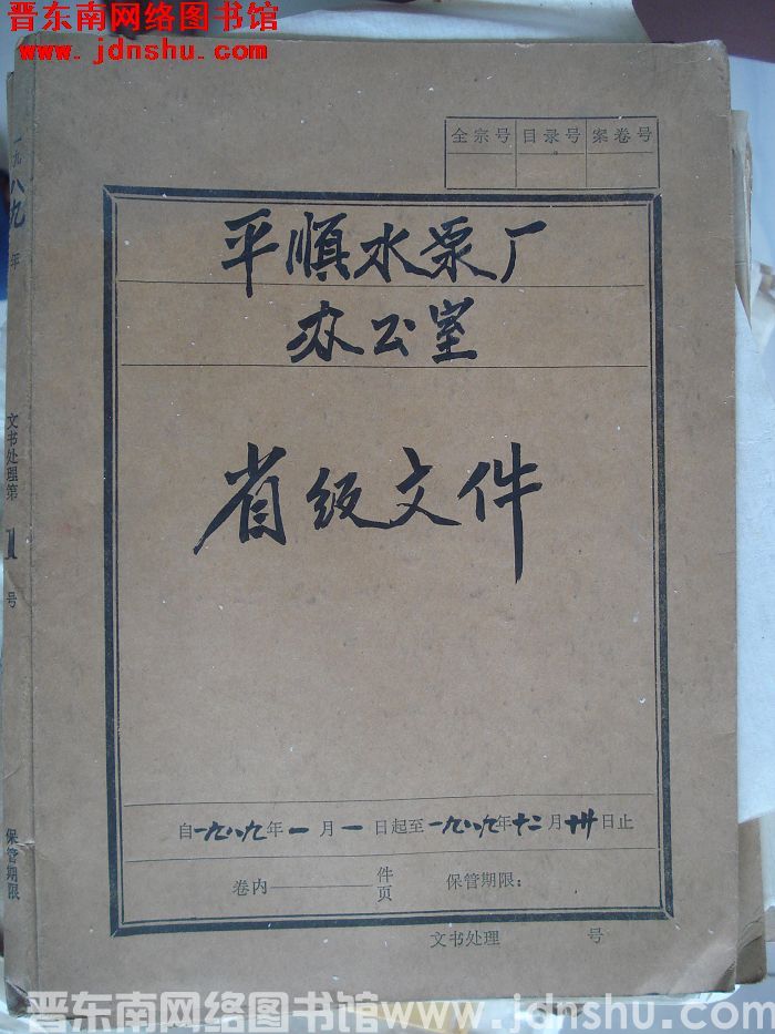 平顺水泵厂办公室档案：省级文件 1989.1-1989.12