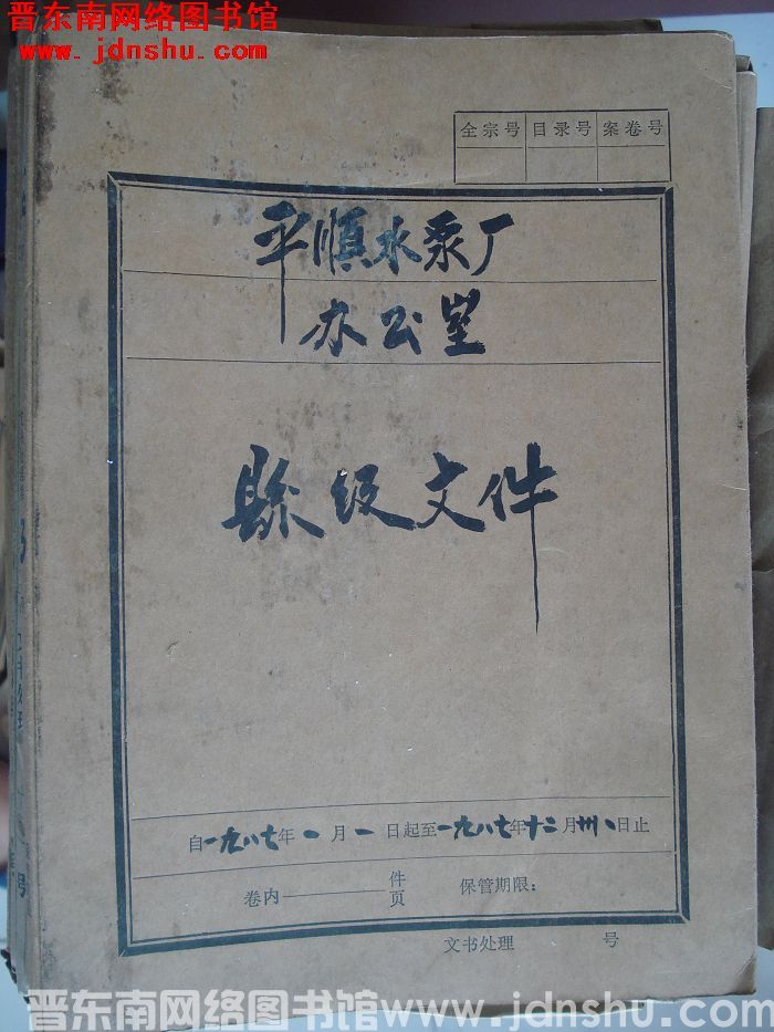 平顺水泵厂办公室档案：县级文件（1） 1987.1-1987.12