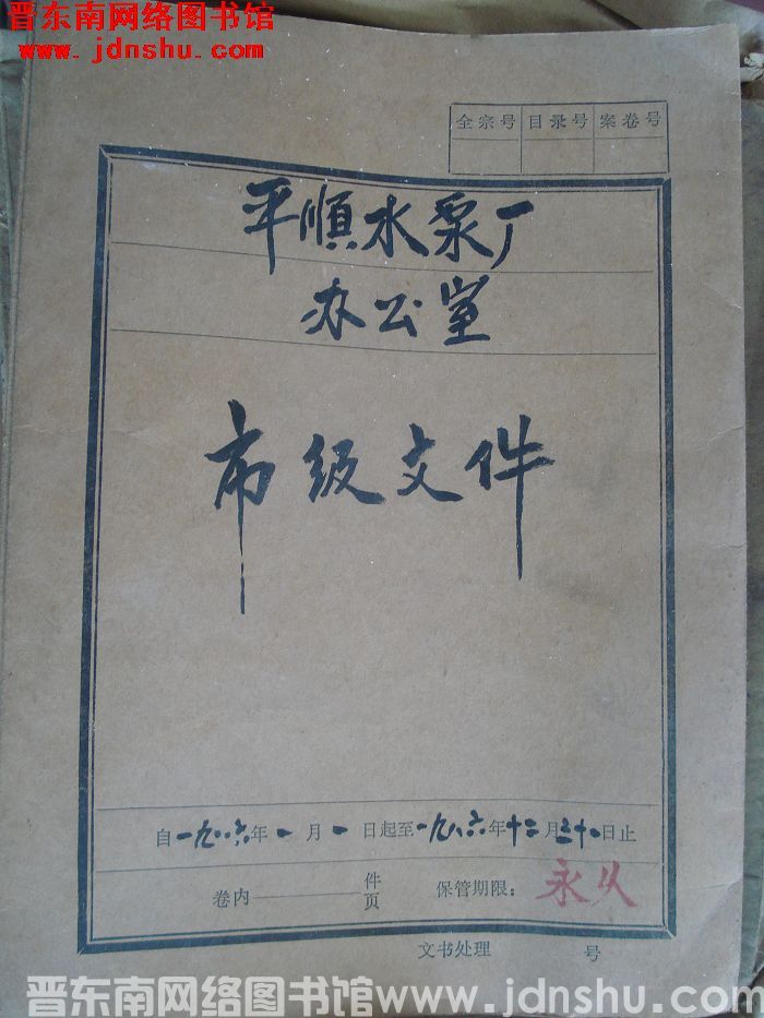 平顺水泵厂办公室档案：市级文件 1986.1-1986.12