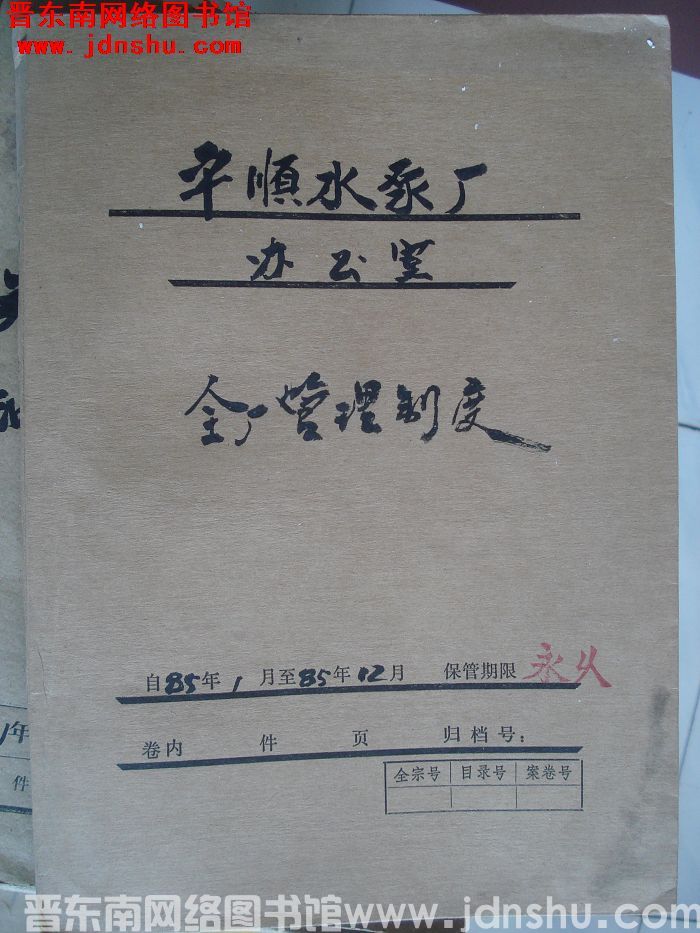 平顺水泵厂办公室档案：全厂管理制度 1985.1-1985.12