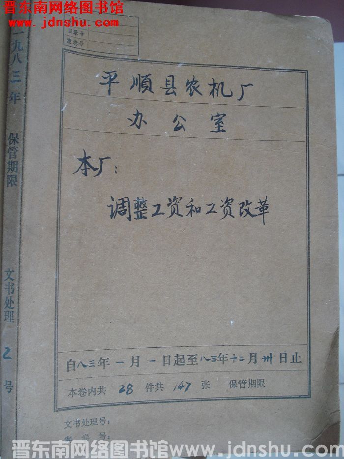 平顺县农机厂办公室档案：本厂调整工资和工资改革 1983.1-1983.12
