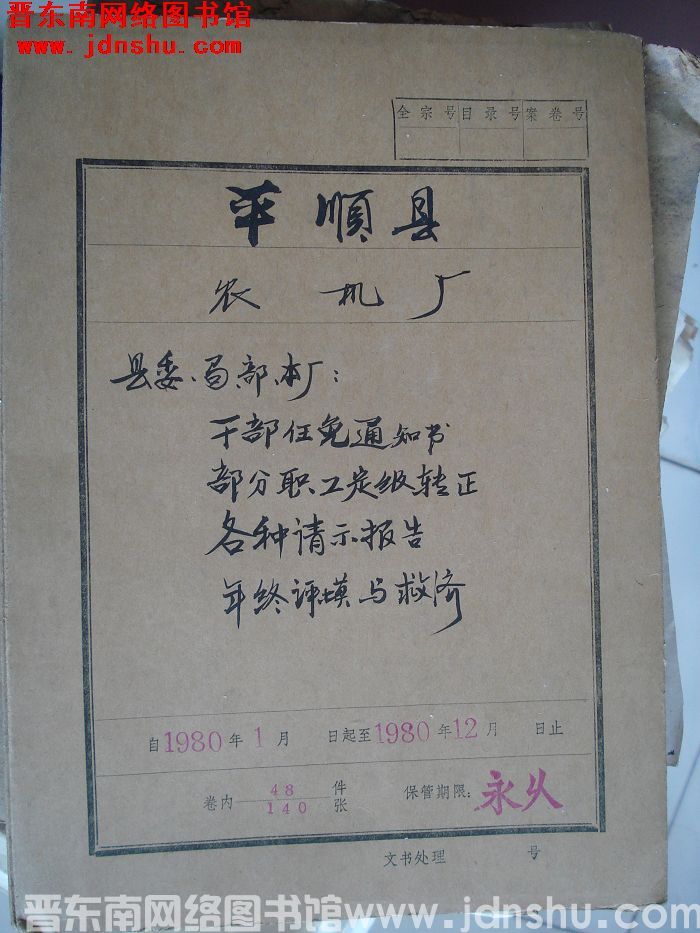 平顺县农机厂档案：县委局部本厂干部任免通知书 1980.1-1980.12