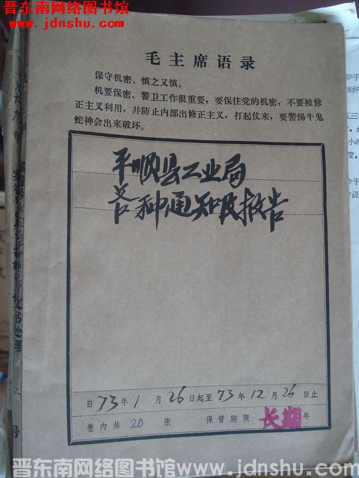 平顺县工业局档案：各种通知及报告 1973.1-1973.12