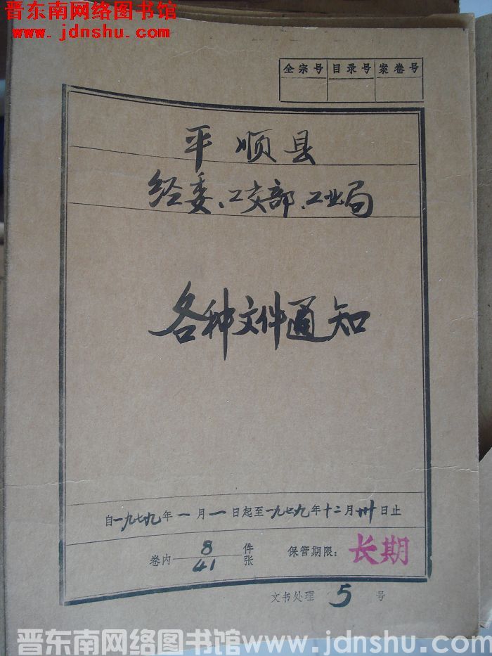 平顺县经委、工交部、工业局档案：各种文件通知 1979.1-1979.12