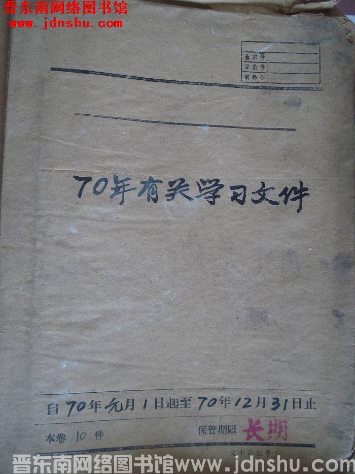 平顺县70年有关学习文件 1970.1-1970.12