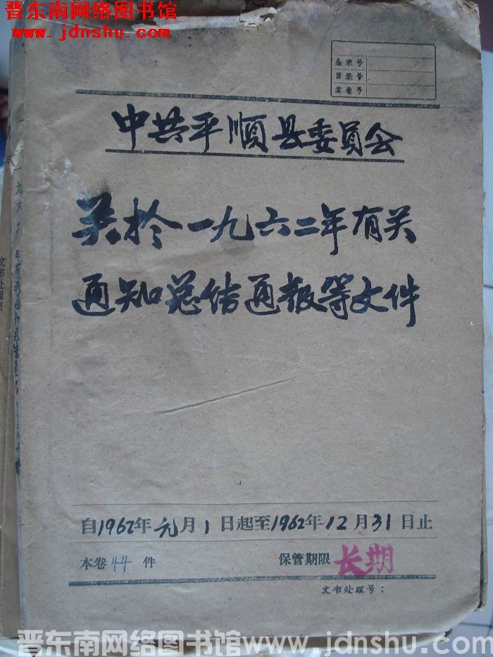 中共平顺县委员会档案：关于一九六二年有关通知总结通报等文件 1962.1-1962.12