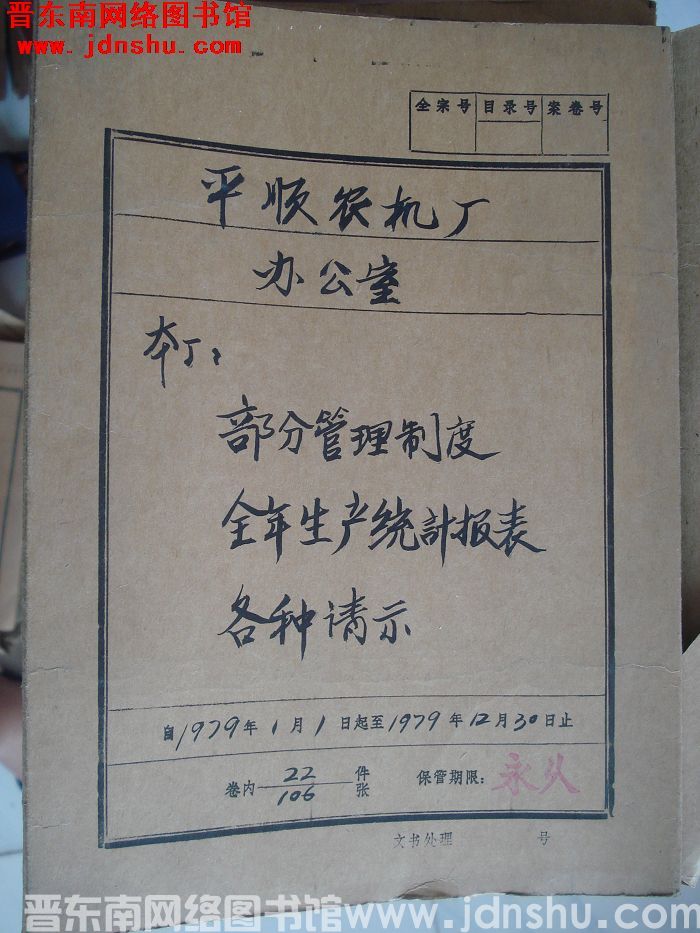 平顺农机厂办公室档案：本厂部分管理制度 1979.1-1979.12