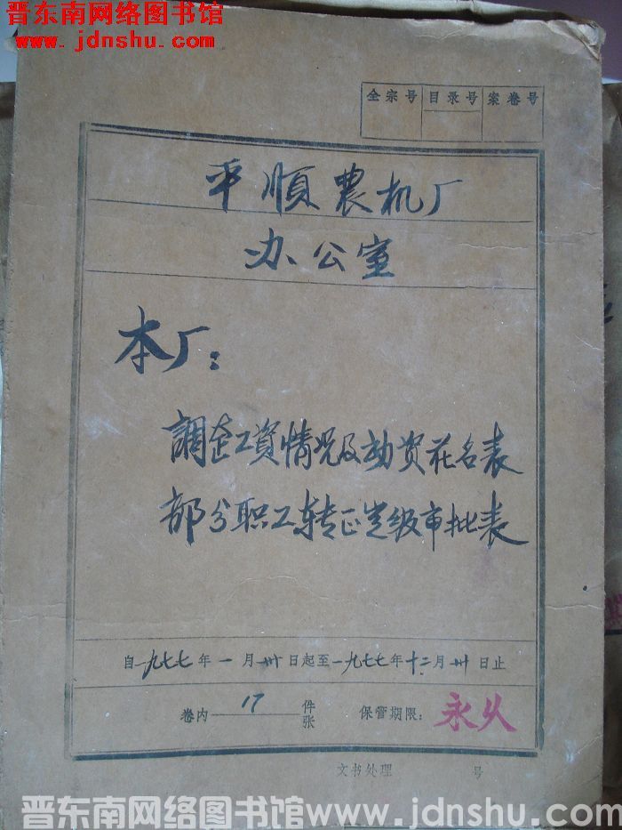 平顺农机厂办公室档案：本厂调整工资情况及动资花名表 1977.1-1977.12