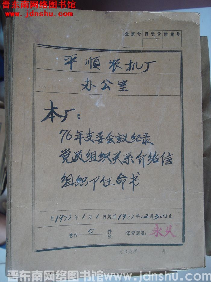 平顺农机厂办公室档案：本厂76年支委会议纪录 1977.1-1977.12