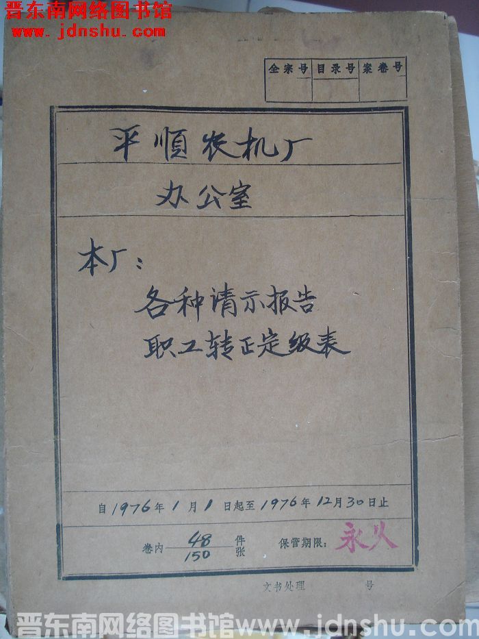平顺农机厂办公室档案：本厂各种请示报告 1976.1-1976.12