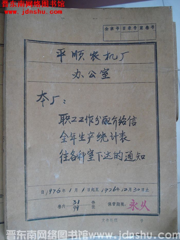 平顺农机厂办公室档案：本厂职工工作分配介绍信 1976.1-1976.12