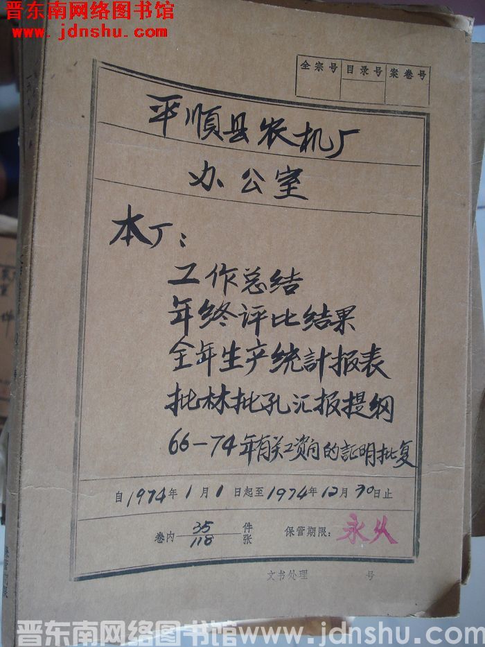 平顺县农机厂办公室档案：本厂工作总结 1974.1-1974.12