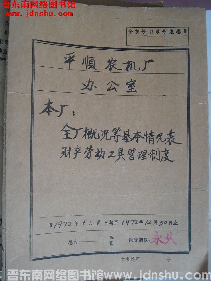 平顺农机厂办公室档案：本厂全厂概况等基本情况表 1972.1-1972.12
