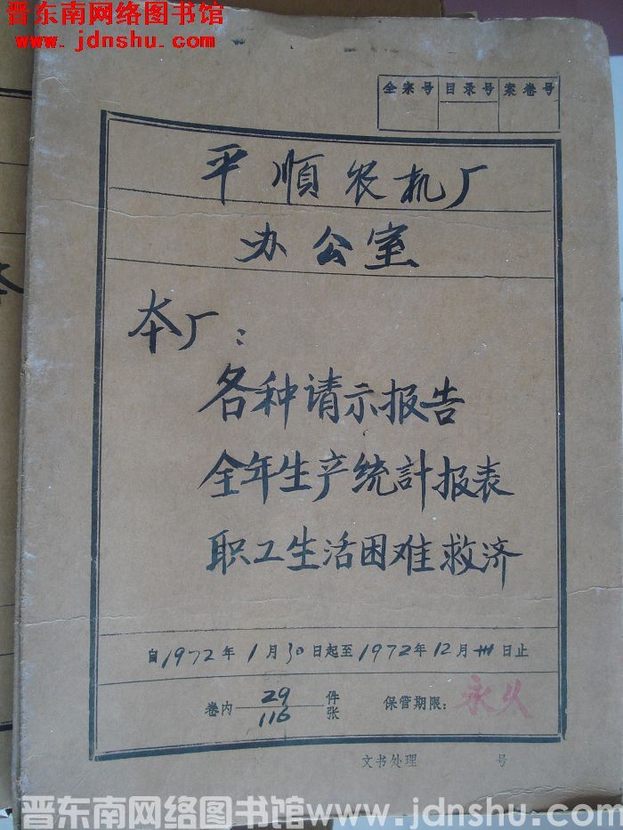平顺农机厂办公室档案：本厂各种请示报告 1972.1-1972.12