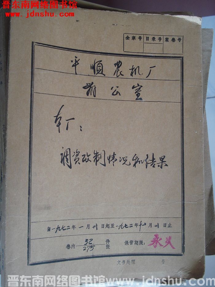 平顺农机厂办公室档案：本厂调资改制情况和结果 1972.1-1972.12