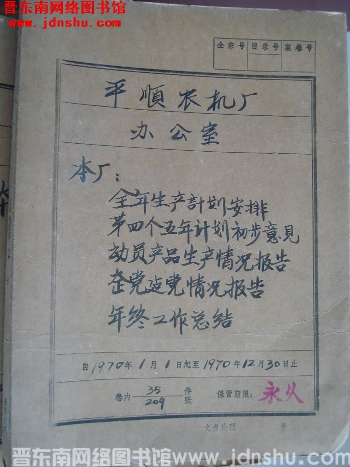 平顺农机厂办公室档案：本厂全年生产计划安排 1970.1-1970.12