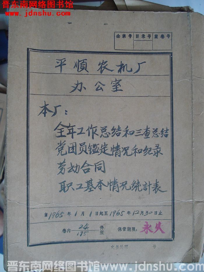 平顺农机厂办公室档案：本厂全年工作总结和三查总结 1965.1-1965.12