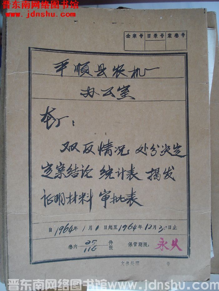 平顺县农机厂办公室档案：本厂双反情况处分决定 1964.1-1964.12