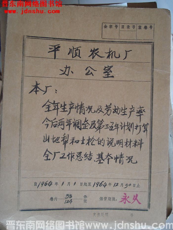 平顺农机厂办公室档案：本厂全年生产情况及劳动生产率 1964.1-1964.12