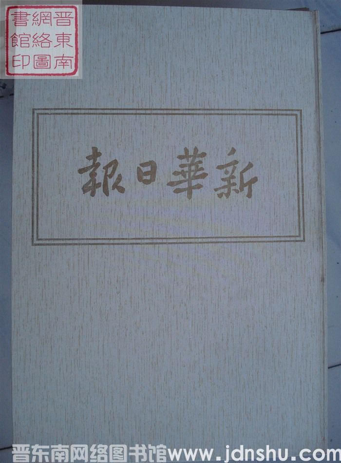 新华日报（太行版）23：1948年8月-1948年11月