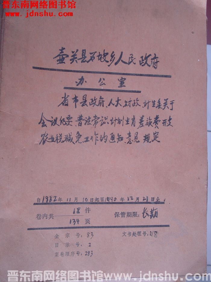 壶关县石坡乡人民政府办公室档案：省市县政府人大财政计生委关于会议纪要 1982.11-1990.12