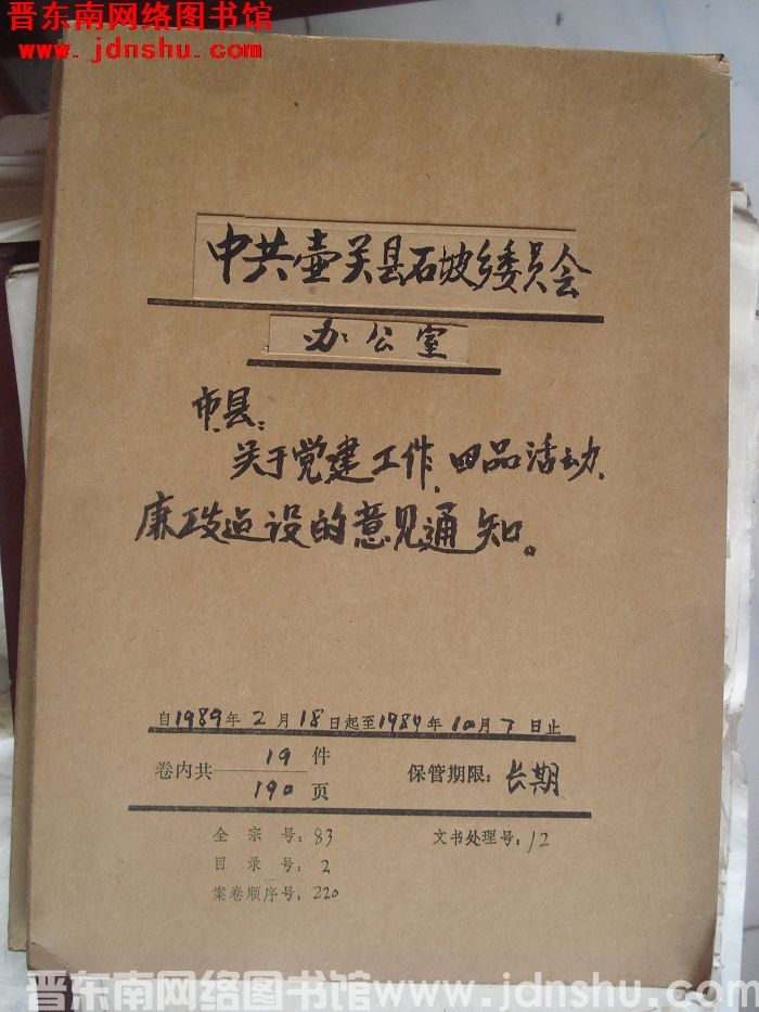 中共壶关县石坡乡委员会办公室档案：市县关于党建工作四品活动 1989.2-1989.10