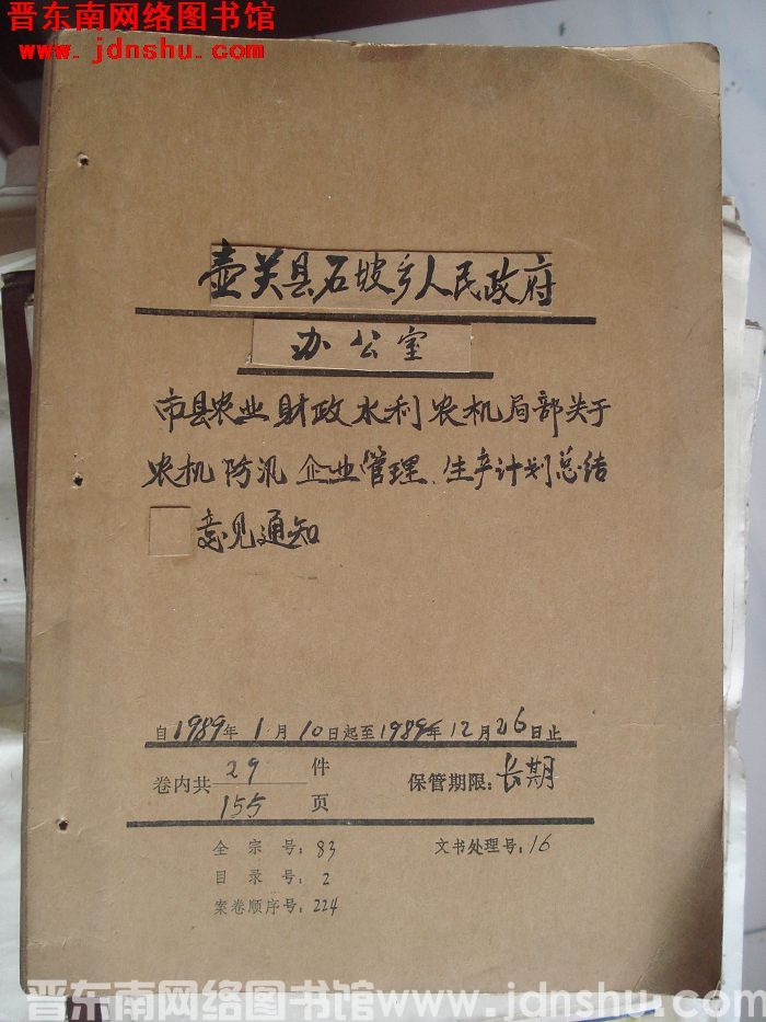 壶关县石坡乡人民政府办公室档案：本乡关于建房占地工资改革打击刑事犯 1989.1-1989.12