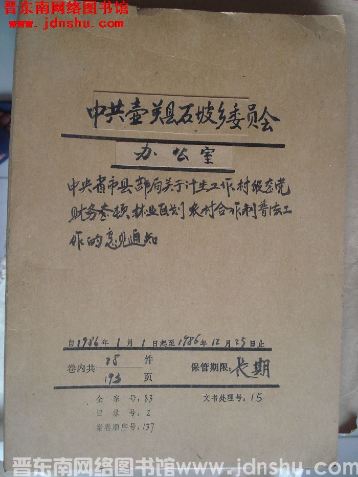 中共壶关县石坡乡委员会办公室档案：中央省市县部局关于计生工作村级整党 1986.1-1986.12
