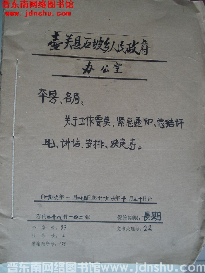 壶关县石坡乡人民政府办公室档案：本县各局关于工作要点紧急通知 1986.1-1986.10