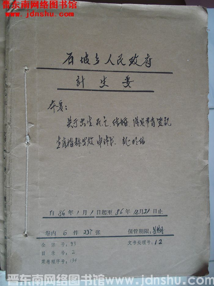 石坡乡人民政府计生委档案：本委关于出生死亡结婚落实节育登记 1986.1-1986.12