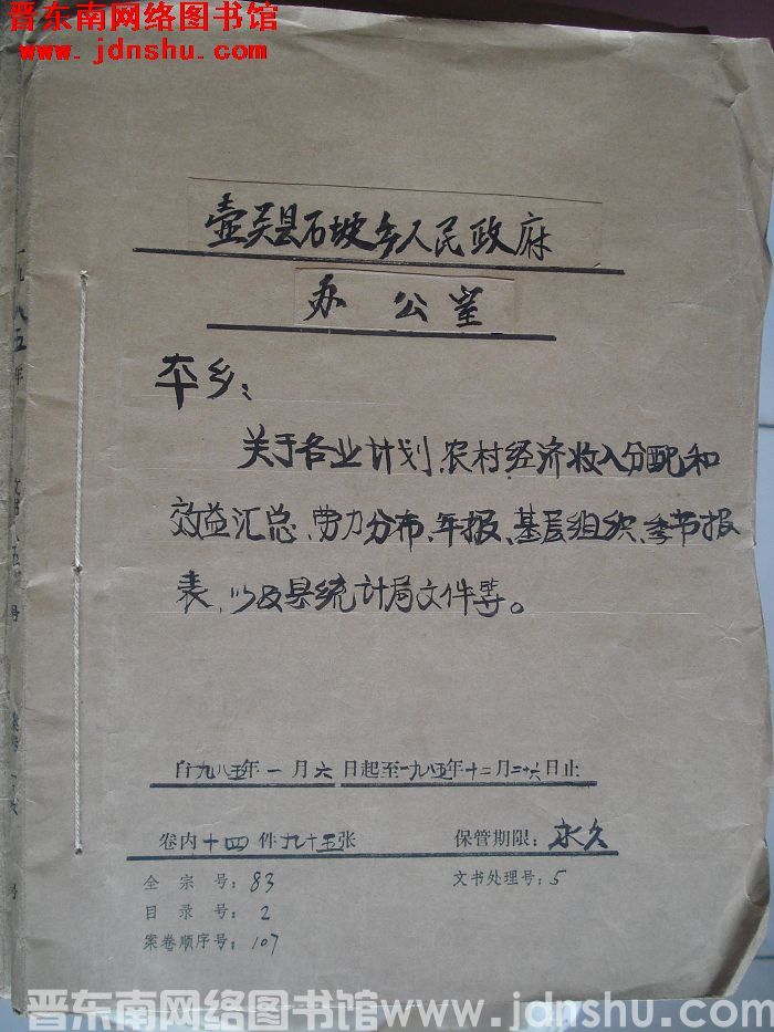 壶关县石坡乡人民政府办公室档案：本乡关于各业计划农村经济 1985.1-1985.12