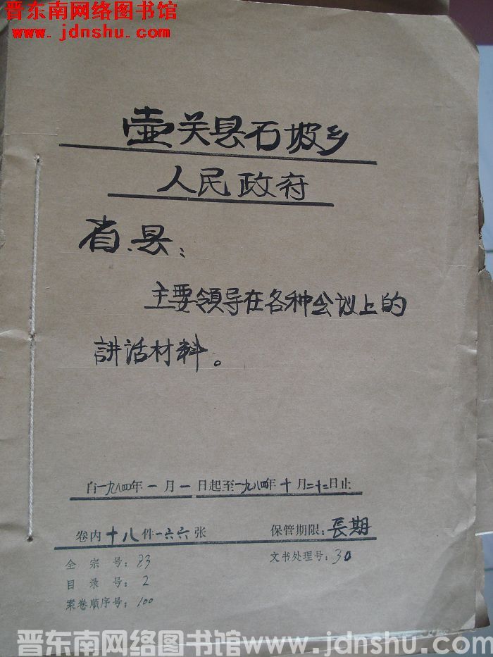 壶关县石坡乡人民政府档案：省县主要领导在各种会议上的讲话材料 1984.1-1984.10