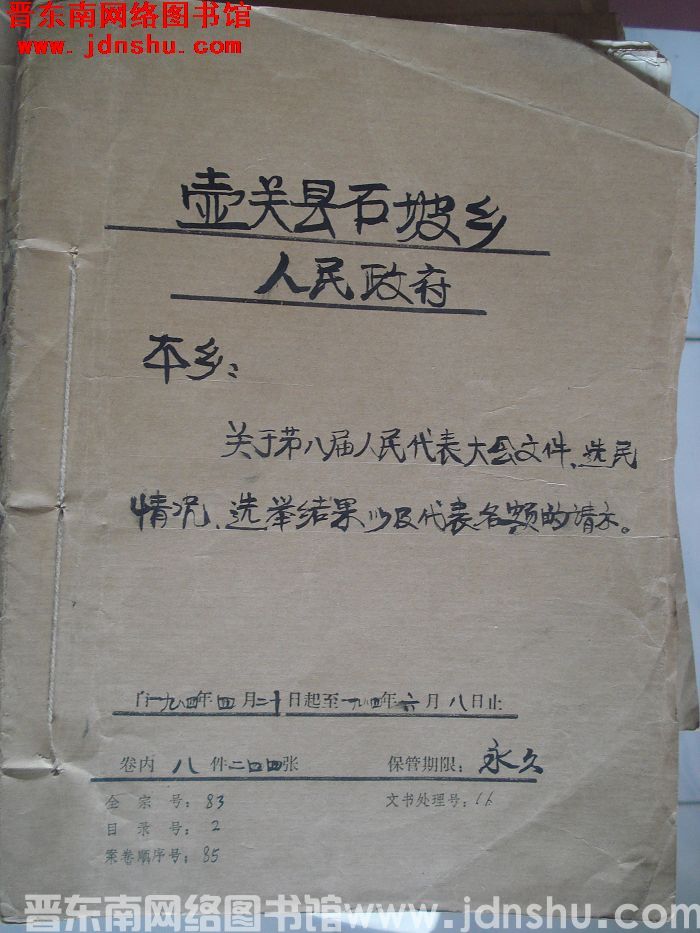 壶关县石坡乡人民政府档案：本乡关于第八届人民代表大会文件 1984.4-1984.6