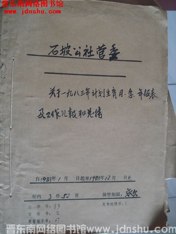 石坡公社管委档案：关于一九八三年计划生育月季年报表 1983.1-1983.12