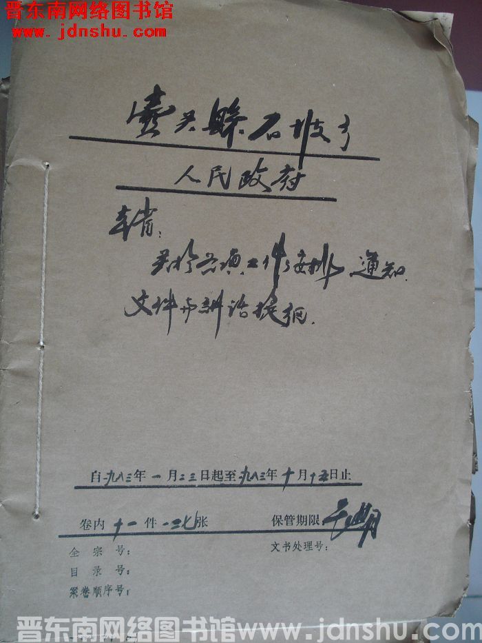 壶关县石坡乡人民政府档案：本省关于各项工作安排通知 1983.1-1983.10
