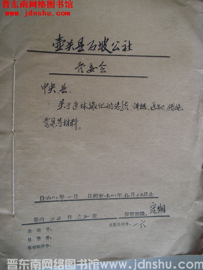 壶关县石坡公社管委会档案：中央县关于造林绿化的总结 1982.1-1982.9