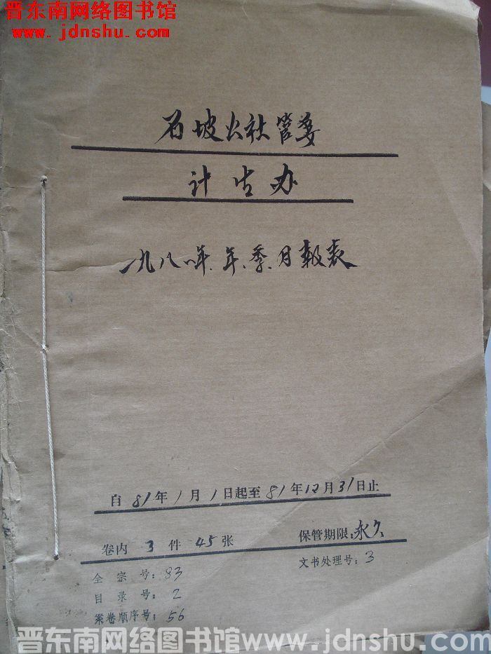 石坡公社管委计生办档案：一九八一年年季月报表 1981.1-1981.12