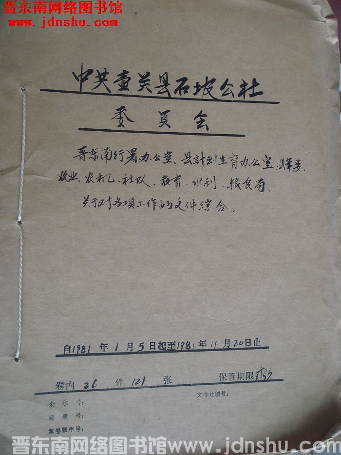 中共壶关县石坡公社委员会档案：晋东南行署办公室县计划生育办公室县革委农业农机社队 1981.1-19