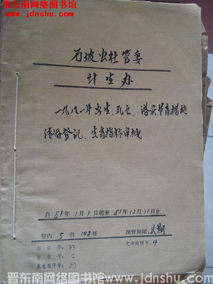 石坡公社管委计生办档案：一九八一年出生死亡落实节育措施 1981.1-1981.12