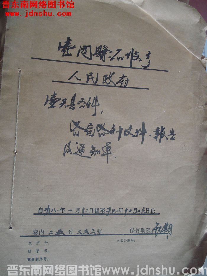 壶关县石坡乡人民政府档案：壶关县各科歌剧各种文件报告及通知单 1981.1-1981.12