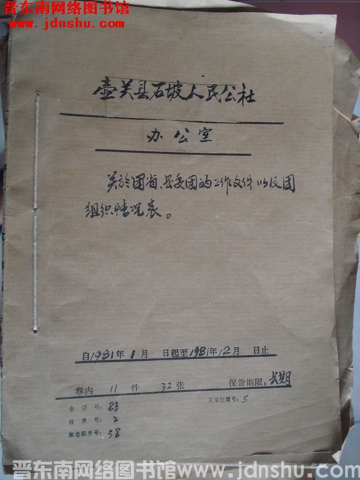 壶关县石坡人民公社办公室档案：关于团省县委团的工作文件以及团组织情况表 1981.1-1981.12