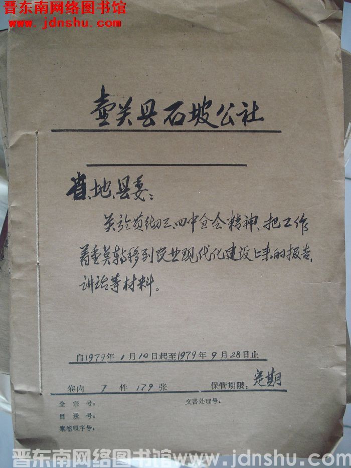 壶关县石坡公社档案：省地县委关于贯彻三四中全会精神 1979.1-1979.9