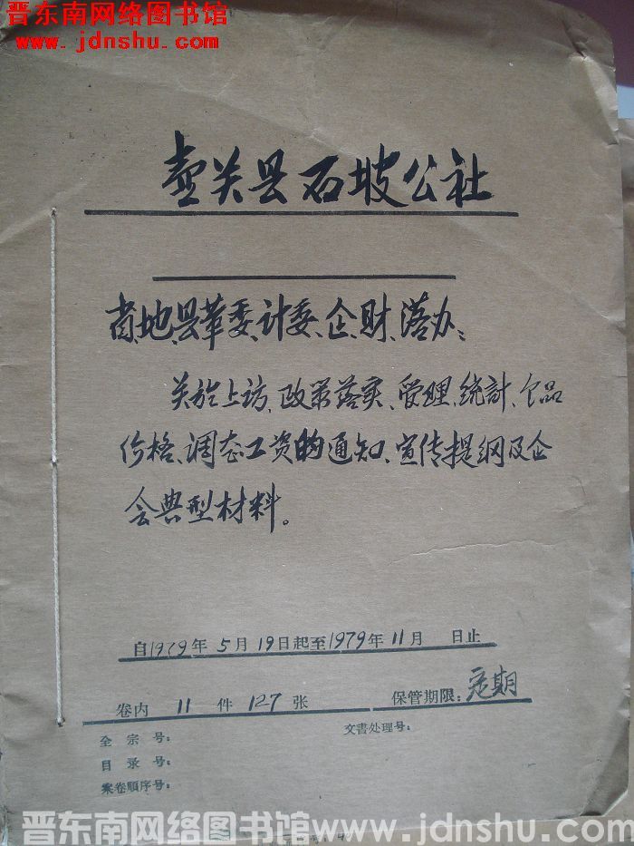 壶关县石坡公社档案：省地县革委计委企财落办关于上访政策落实 1979.5-1979.11