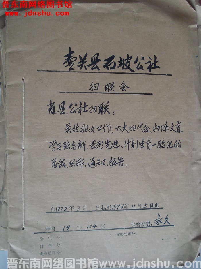 壶关县石坡公社妇联会档案：省县公社妇联关于妇女工作六大妇代会 1979.3-1979.11