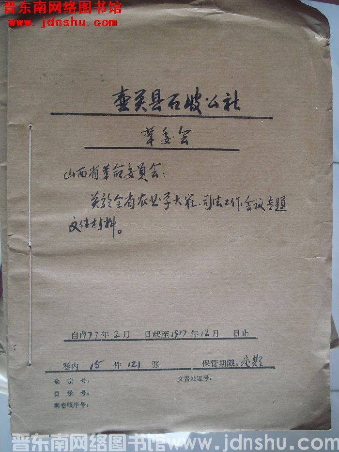 壶关县石坡公社革委会档案：山西省革命委员会关于全省农业学大寨司法工作会议专题文件材料 1977.2-