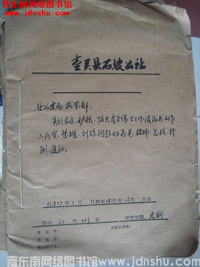 壶关县石坡公社档案：县公安局武装部关于农建护秋防火安全保卫工作 1977.1-1977.12