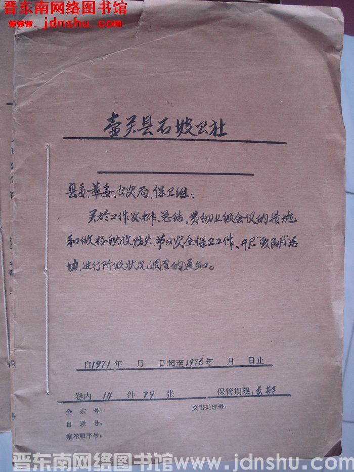 壶关县石坡公社档案：县委革委公安局保卫组关于工作安排总结 1971-1976