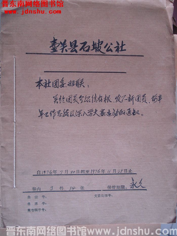 壶关县石坡公社档案：本社团委妇联关于团员介绍信存根发展新团员 1976.7-1976.11