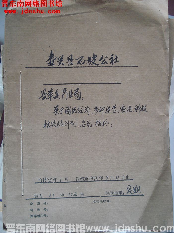 壶关县石坡公社档案：县革委商业局关于国民经济多种经营农建 1975.1-1975.9