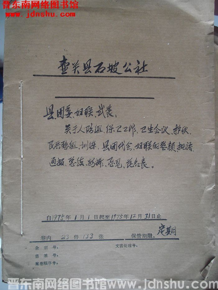 壶关县石坡公社档案：县团委妇联武装关于人防组保卫工作卫生会议护秋 1975.1-1975.12